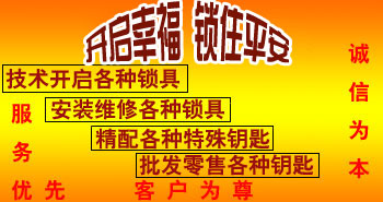寶雞市平安開鎖有限公司，專業(yè)開鎖，汽車鎖，保險柜，密碼箱，防盜鎖，防盜門，文件柜，安裝鎖具，更換鎖芯，精配打孔鑰匙，磁性鑰匙，游戲機鑰匙，批發(fā)零售鑰匙，鎖芯,公安局備案，工商局注冊，稅務(wù)局登記的寶雞專業(yè)開鎖公司 24小時服務(wù)熱線：0917-6666660  0917-5555550