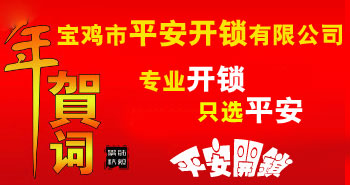寶雞市平安開鎖有限公司，專業(yè)開鎖，汽車鎖，保險柜，密碼箱，防盜鎖，防盜門，文件柜，安裝鎖具，更換鎖芯，精配打孔鑰匙，磁性鑰匙，游戲機鑰匙，批發(fā)零售鑰匙，鎖芯,公安局備案，工商局注冊，稅務(wù)局登記的寶雞專業(yè)開鎖公司 24小時服務(wù)熱線：0917-6666660  0917-5555550