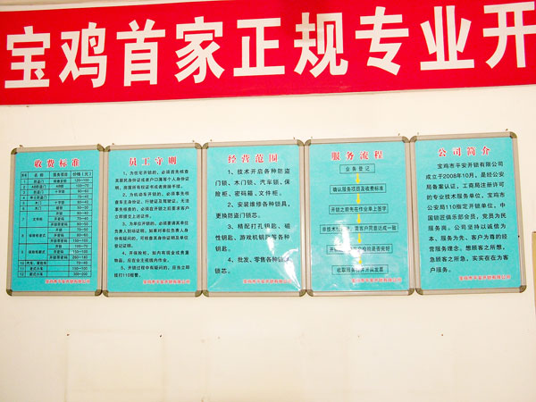 寶雞市平安開(kāi)鎖有限公司，專業(yè)開(kāi)鎖，汽車鎖，保險(xiǎn)柜，密碼箱，防盜鎖，防盜門(mén)，文件柜，安裝鎖具，更換鎖芯，精配打孔鑰匙，磁性鑰匙，游戲機(jī)鑰匙，批發(fā)零售鑰匙，鎖芯,公安局備案，工商局注冊(cè)，稅務(wù)局登記的寶雞專業(yè)開(kāi)鎖公司 24小時(shí)服務(wù)熱線：0917-6666660  0917-5555550