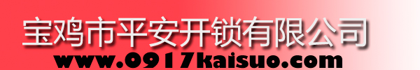 寶雞市平安開鎖有限公司，寶雞開鎖，專業(yè)開鎖，汽車鎖，保險柜，密碼箱，防盜鎖，防盜門，文件柜，安裝鎖具，更換鎖芯，精配打孔鑰匙，磁性鑰匙，游戲機鑰匙，批發(fā)零售鑰匙，鎖芯,公安局備案，工商局注冊，稅務(wù)局登記的寶雞專業(yè)開鎖公司 24小時服務(wù)熱線：0917-6666660  0917-5555550